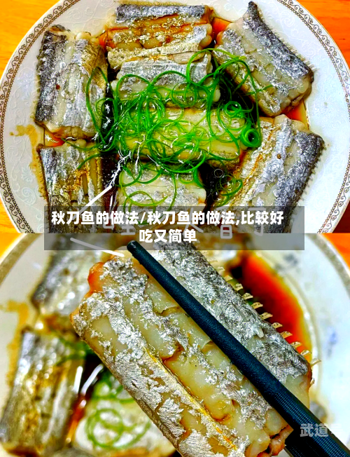 秋刀鱼的做法/秋刀鱼的做法,比较好吃又简单-第3张图片
