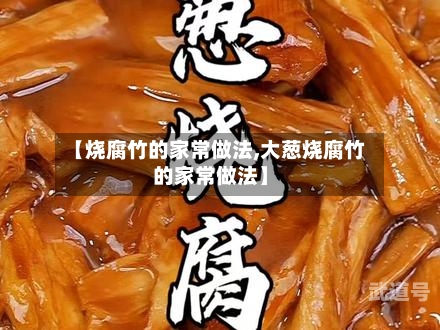 【烧腐竹的家常做法,大葱烧腐竹的家常做法】-第3张图片