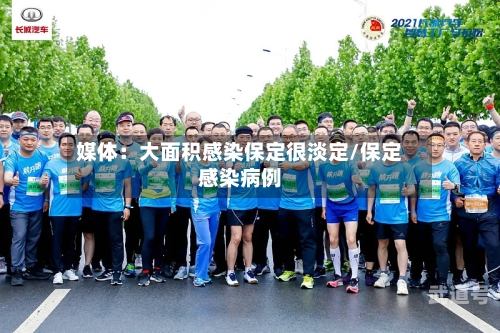 媒体：大面积感染保定很淡定/保定感染病例-第1张图片