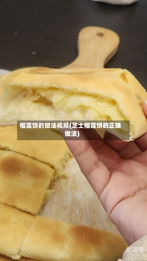 榴莲饼的做法视频(芝士榴莲饼的正确做法)-第3张图片