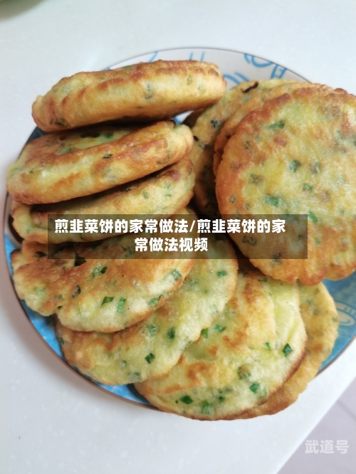 煎韭菜饼的家常做法/煎韭菜饼的家常做法视频-第3张图片