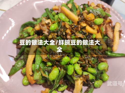 豆的做法大全/鲜豌豆的做法大全-第2张图片