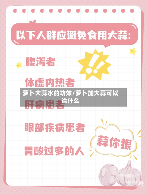 萝卜大蒜水的功效/萝卜加大蒜可以治什么-第3张图片