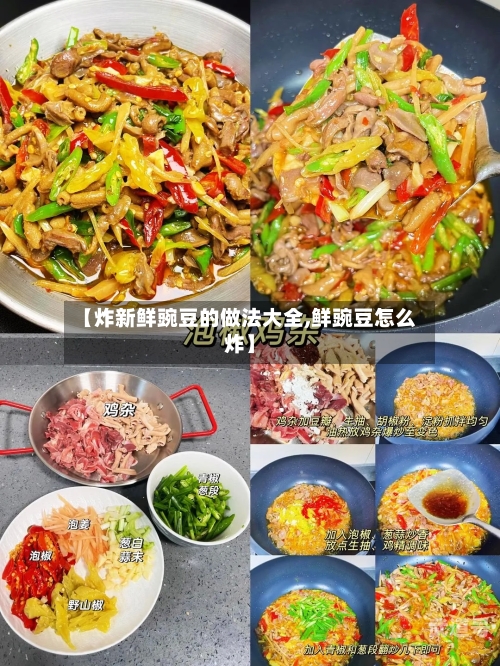 【炸新鲜豌豆的做法大全,鲜豌豆怎么炸】-第3张图片