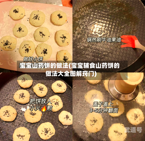 宝宝山药饼的做法(宝宝辅食山药饼的做法大全图解窍门)-第3张图片