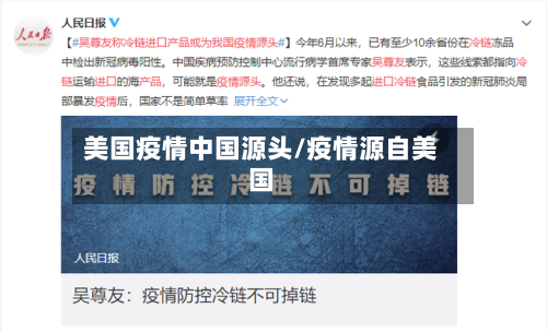 美国疫情中国源头/疫情源自美国-第2张图片