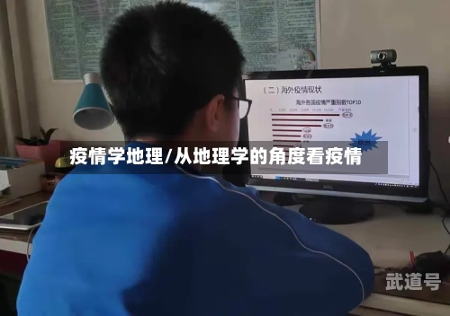 疫情学地理/从地理学的角度看疫情-第3张图片