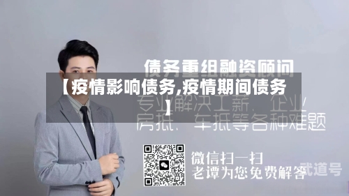 【疫情影响债务,疫情期间债务】-第2张图片