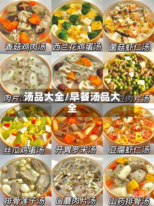 汤品大全/早餐汤品大全-第3张图片