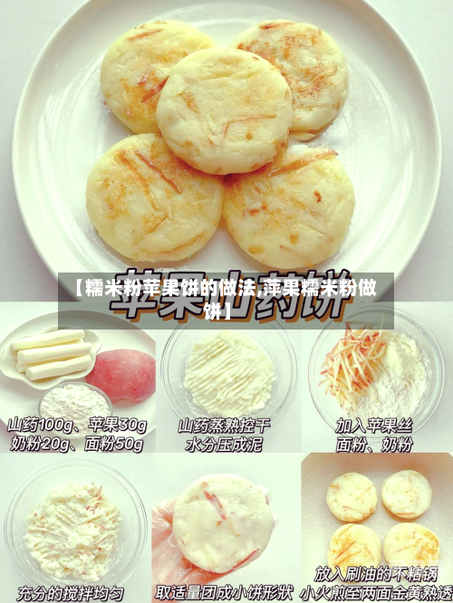 【糯米粉苹果饼的做法,萍果糯米粉做饼】-第3张图片