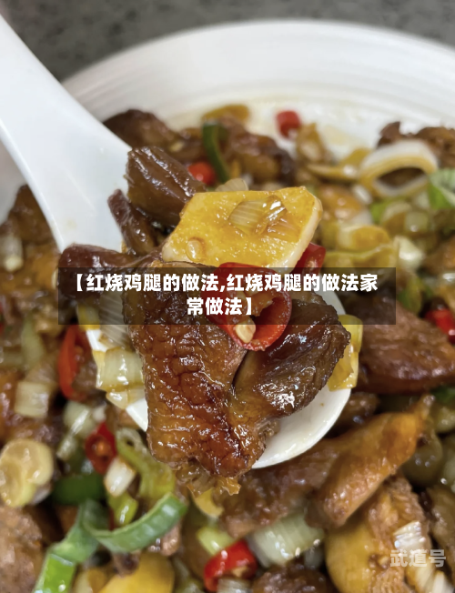 【红烧鸡腿的做法,红烧鸡腿的做法家常做法】-第3张图片