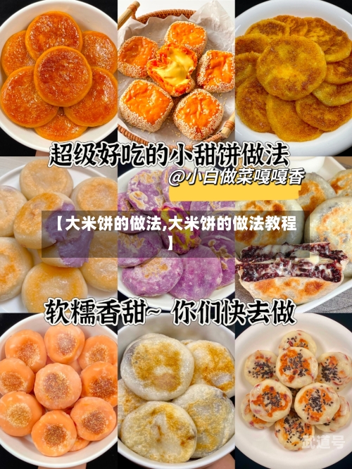 【大米饼的做法,大米饼的做法教程】-第3张图片