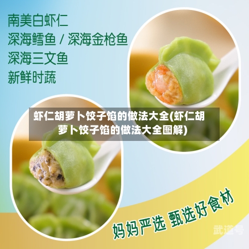 虾仁胡萝卜饺子馅的做法大全(虾仁胡萝卜饺子馅的做法大全图解)-第3张图片