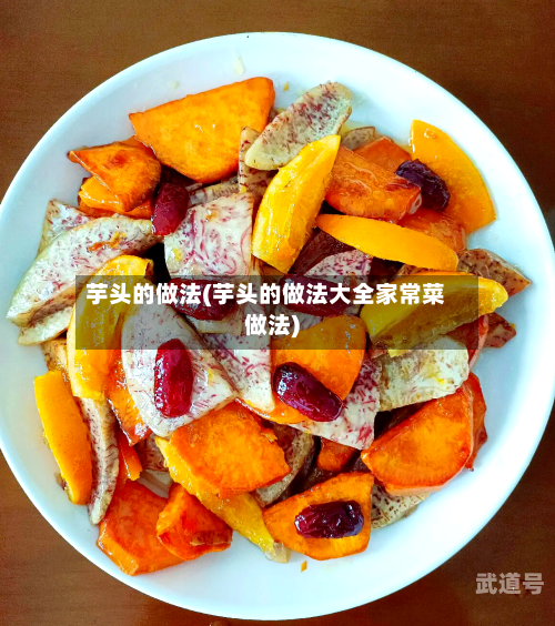 芋头的做法(芋头的做法大全家常菜做法)-第3张图片