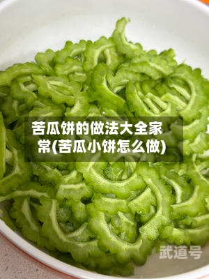 苦瓜饼的做法大全家常(苦瓜小饼怎么做)-第1张图片