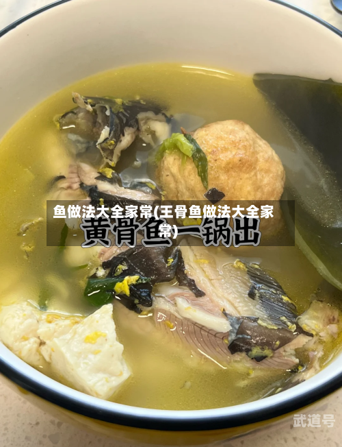 鱼做法大全家常(王骨鱼做法大全家常)-第1张图片