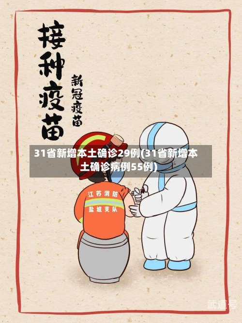31省新增本土确诊29例(31省新增本土确诊病例55例)-第3张图片