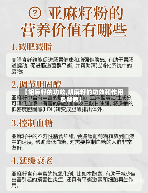 【胡麻籽的功效,胡麻籽的功效和作用及禁忌】-第3张图片