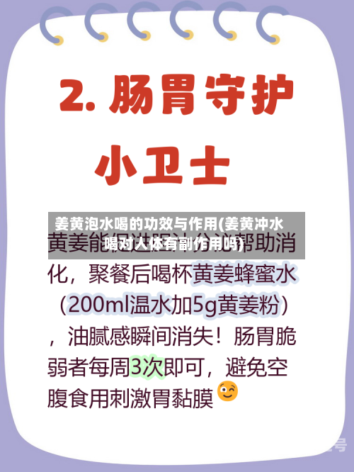 姜黄泡水喝的功效与作用(姜黄冲水喝对人体有副作用吗)-第1张图片