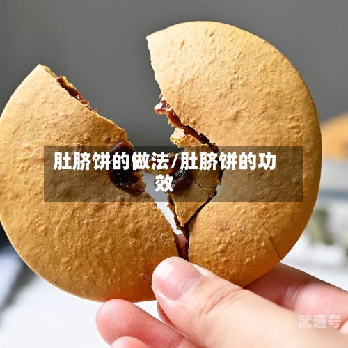 肚脐饼的做法/肚脐饼的功效-第1张图片