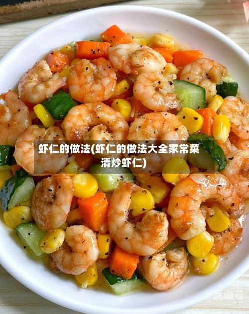 虾仁的做法(虾仁的做法大全家常菜 清炒虾仁)-第1张图片