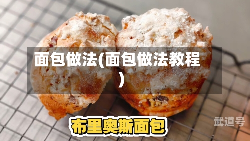 面包做法(面包做法教程)-第3张图片