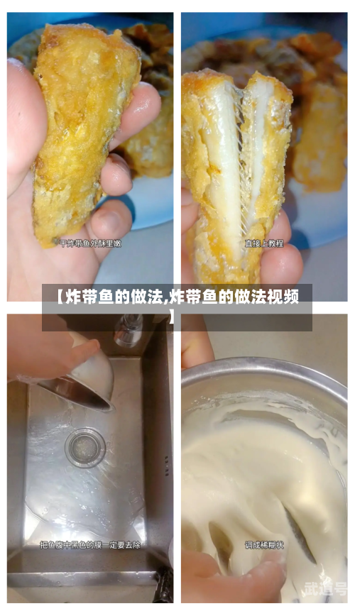 【炸带鱼的做法,炸带鱼的做法视频】-第2张图片