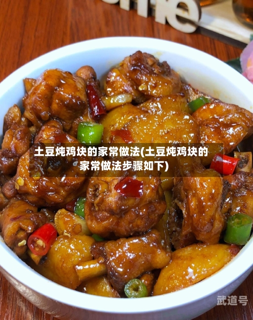 土豆炖鸡块的家常做法(土豆炖鸡块的家常做法步骤如下)-第1张图片