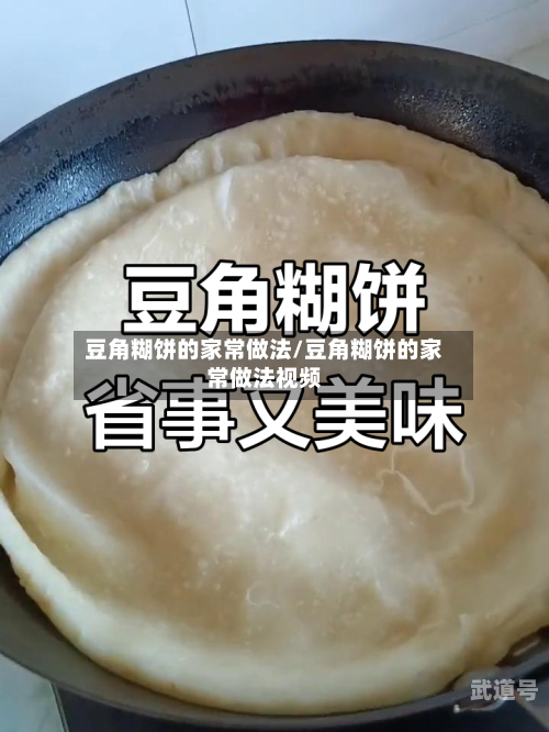 豆角糊饼的家常做法/豆角糊饼的家常做法视频-第1张图片
