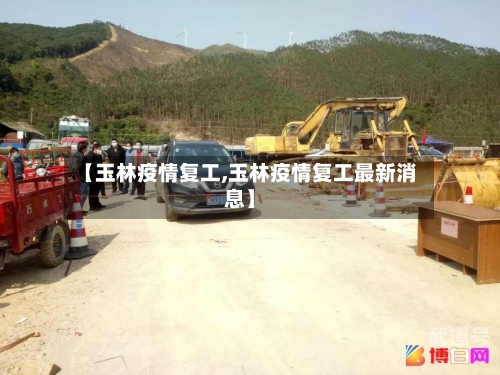 【玉林疫情复工,玉林疫情复工最新消息】-第3张图片