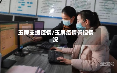 玉屏支援疫情/玉屏疫情管控情况-第1张图片