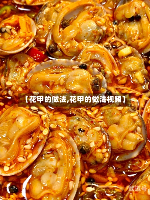 【花甲的做法,花甲的做法视频】-第3张图片