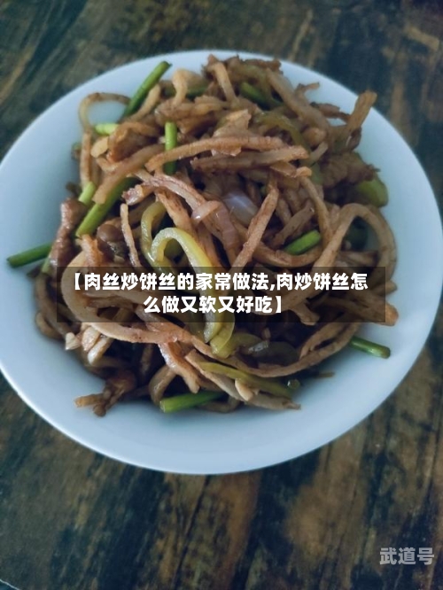 【肉丝炒饼丝的家常做法,肉炒饼丝怎么做又软又好吃】-第3张图片