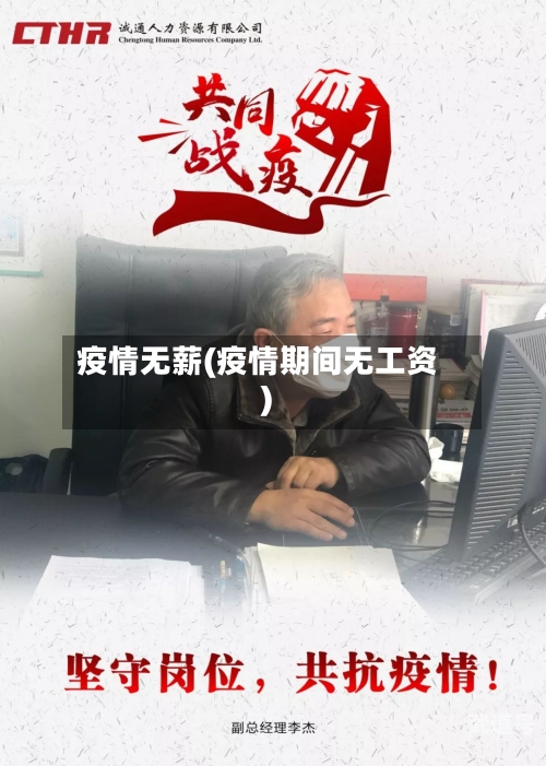 疫情无薪(疫情期间无工资)-第3张图片