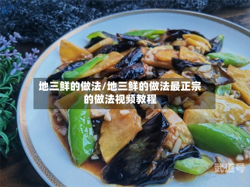 地三鲜的做法/地三鲜的做法最正宗的做法视频教程-第1张图片