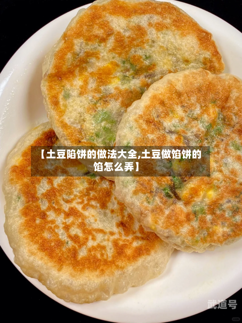 【土豆陷饼的做法大全,土豆做馅饼的馅怎么弄】-第2张图片