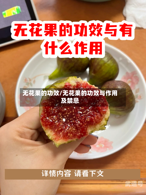 无花果的功效/无花果的功效与作用及禁忌-第3张图片