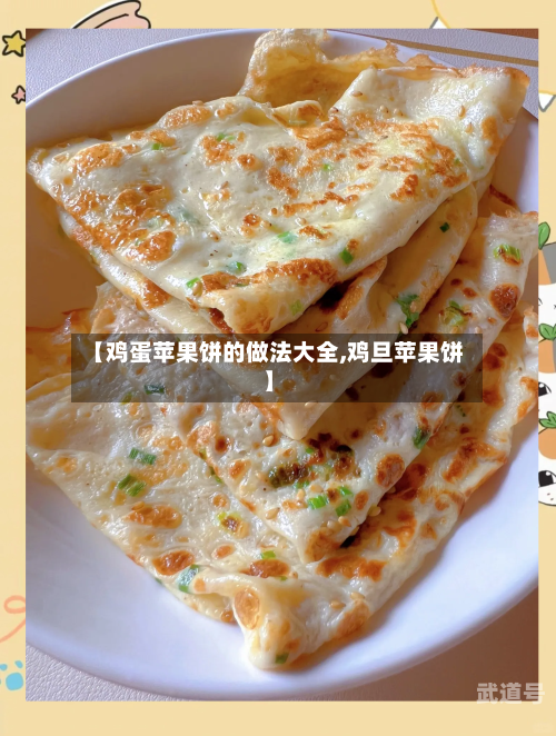 【鸡蛋苹果饼的做法大全,鸡旦苹果饼】-第1张图片