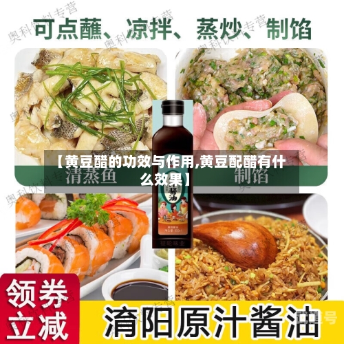 【黄豆醋的功效与作用,黄豆配醋有什么效果】-第3张图片