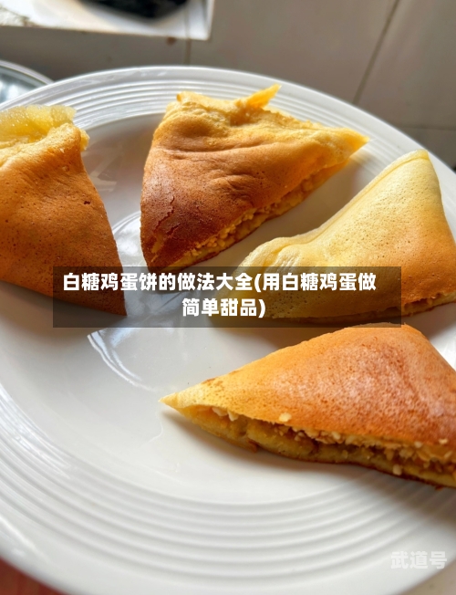 白糖鸡蛋饼的做法大全(用白糖鸡蛋做简单甜品)-第3张图片