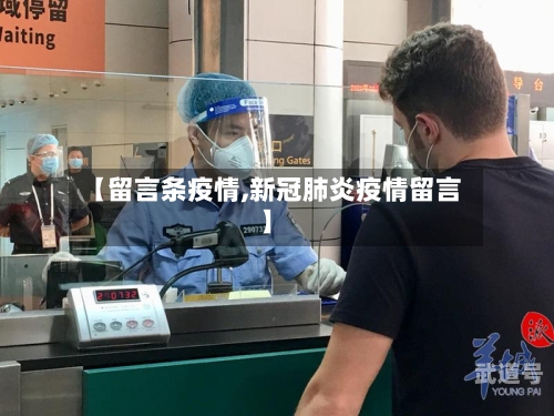 【留言条疫情,新冠肺炎疫情留言】-第1张图片
