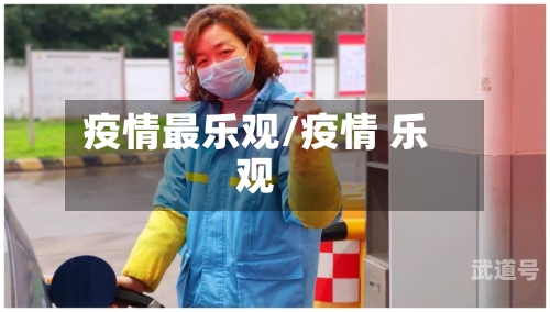 疫情最乐观/疫情 乐观-第1张图片
