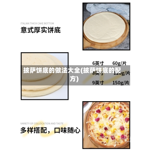 披萨饼底的做法大全(披萨饼底的配方)-第1张图片