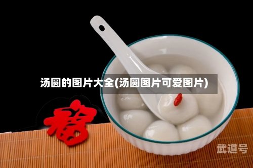 汤圆的图片大全(汤圆图片可爱图片)-第1张图片