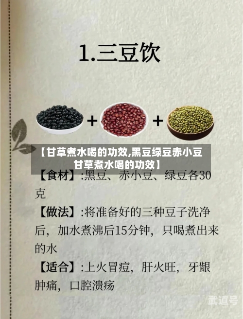 【甘草煮水喝的功效,黑豆绿豆赤小豆甘草煮水喝的功效】-第2张图片