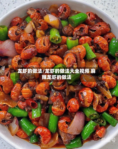 龙虾的做法/龙虾的做法大全视频 麻辣龙虾的做法-第1张图片