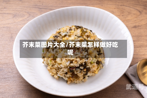 芥末菜图片大全/芥末菜怎样做好吃呢-第1张图片