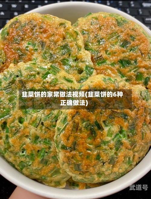韭菜饼的家常做法视频(韭菜饼的6种正确做法)-第2张图片