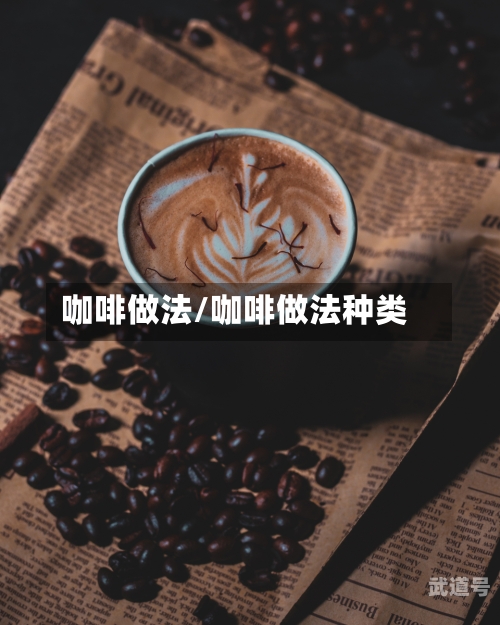 咖啡做法/咖啡做法种类-第3张图片